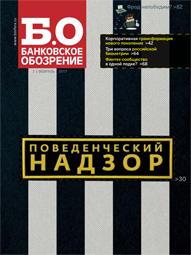 Банковское обозрение №02 февраль (217)/2017